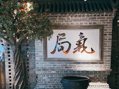-局气 烤鸭·北京菜(光华路店)