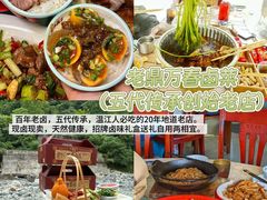 -老鼎万春卤菜(五代传承创始老店)