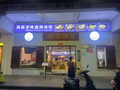 -陈记汤饭(水巷口店)
