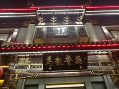 门面-马凯餐厅(地安门店)