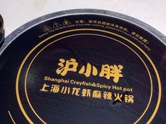 -沪小胖小龙虾(淮海中路旗舰店)