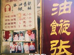 门面-油旋张(大观园店)
