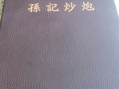 -孙记炒炮(西街店)