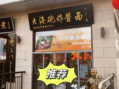 -大海碗·炸酱面·烤鸭·京菜(天坛店)