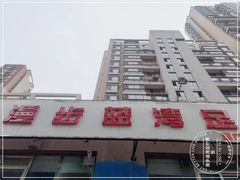 -足来足往养生会所