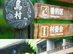 -乌村