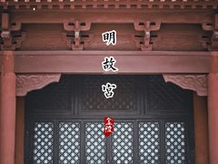 -明故宫遗址公园