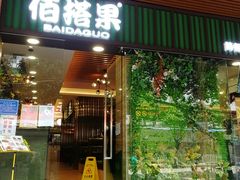 门面-佰搭果·广式茶餐厅(石牌东路店)