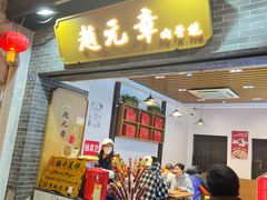 -赵元章肉骨烧(山塘街店)