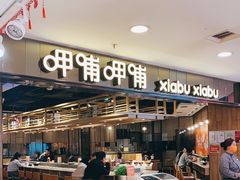 -呷哺呷哺(望京新世界店)