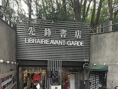 -先锋书店(五台山总店)