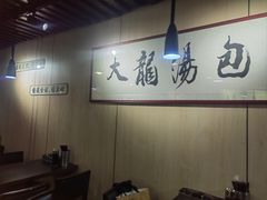 -大龙汤包