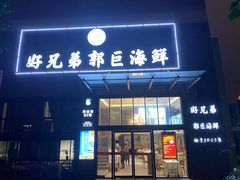 门面-好兄弟郭巨海鲜(天一阁店)