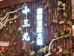 -小三元自助火锅(龙湖北城天街商场店)