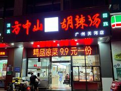 -方中山胡辣汤(天河区店)