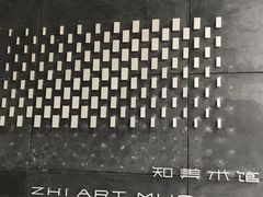 -知美术馆