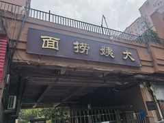 -大姨捞面(新安花园店)