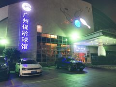 门面-广州保龄球馆(广州天河体育中心店)