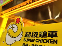 -超级鸡车(曹杨路店)