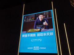 -半天妖烤鱼(印象城店)