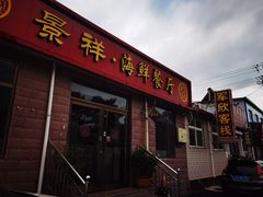 门面-景祥海鲜美食餐厅