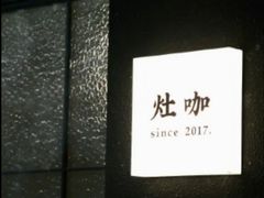 -灶咖KITCHEN