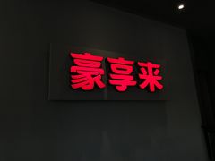 -豪享来中西餐厅(隆昌店)