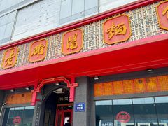 -老雒阳面馆·水席(王城路店)