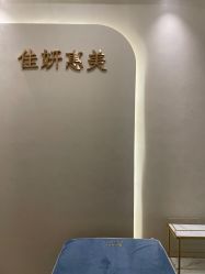 -佳妍惠美科技美肤美体中心