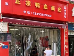 门面-刘家正宗鸭血面庄(一碗水总店)