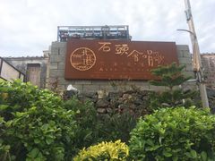-石头会唱歌融来+北港岚台两岸交流中心