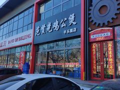 门面-范贤光鸡公煲(平乐园总店)