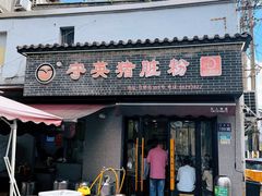 -守英猪脏粉(仓桥街店)