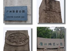 -广州雕塑公园