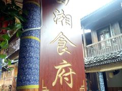 -苗湘食府(十年店)