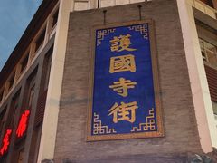 -红花点心局(护国寺店)
