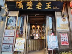 -隔壁老王·家常云南菜(花巷店)