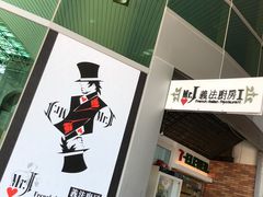 -Mr.J义法厨房(北医店)