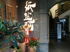 -纸盐河码头火锅(十八梯店)