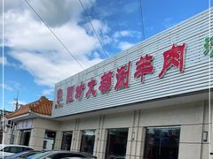 -阳坊大都涮羊肉(阳坊总店)