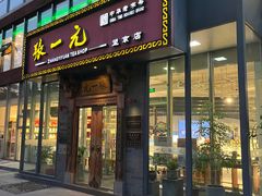 -张一元茶庄(望京店)