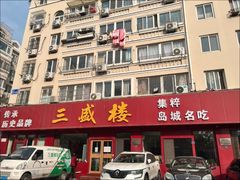 -三盛楼饭店(四流中路店)