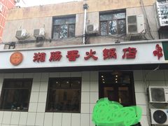 门面-湘肠香火锅店(团结湖店)