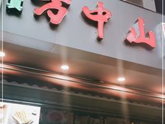 门面-方中山胡辣汤(成都首店)