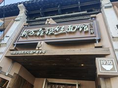 -新万鑫银丝面·非遗无锡味(惠山古镇店)