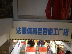 -法雅体育工厂店(皂君庙路店)