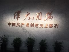 -中共一大纪念馆