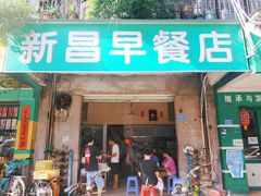 门面-新昌早餐店(东城店)