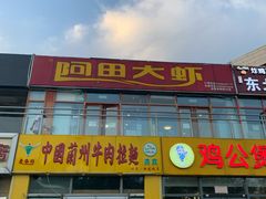 门面-阿田大虾(回龙观店)