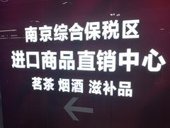 -综合保税区进口商品直销中心(新百店)